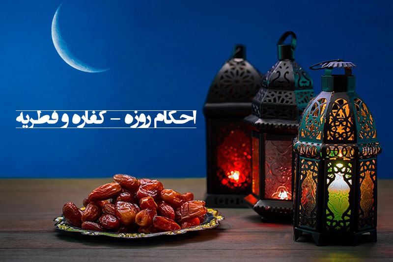 احکام روزه گرفتن – کفاره و فطریه در ماه مبارک رمضان