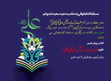مسابقه کتابخوانی به مناسبت عید سعید غدیر خم