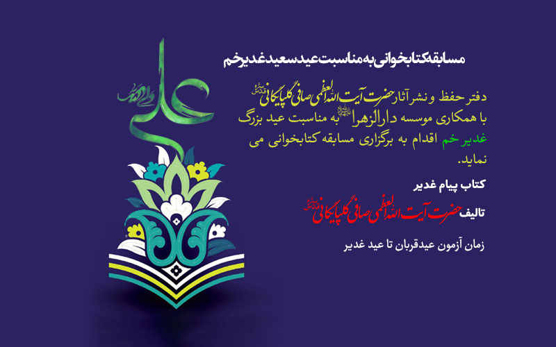 مسابقه کتابخوانی به مناسبت عید سعید غدیر خم