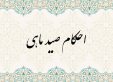 احکام صید ماهی