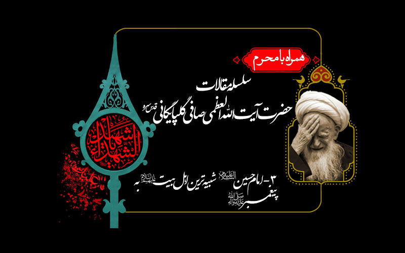 امام حسین شبیه ترین اهل‌بیت به پیغمبر