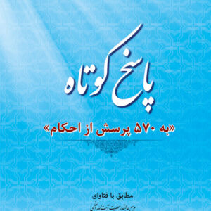 کتاب پاسخ کوتاه به 570 پرسش از احکام