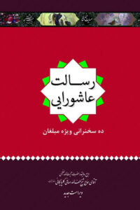 کتاب رسالت عاشورایی