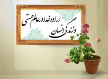 اراده خدا در عالم هستی و زندگی انسان