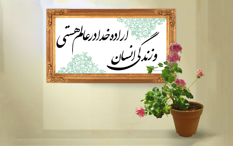 اراده خدا در عالم هستی و زندگی انسان