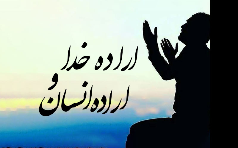 اراده خدا و اراده انسان