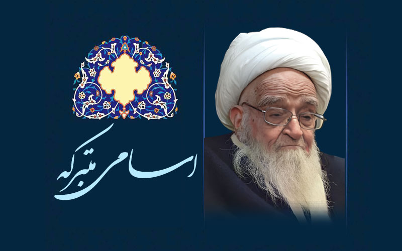 احکام طهارت – اسامی متبرکه