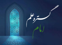 گستره علم امام