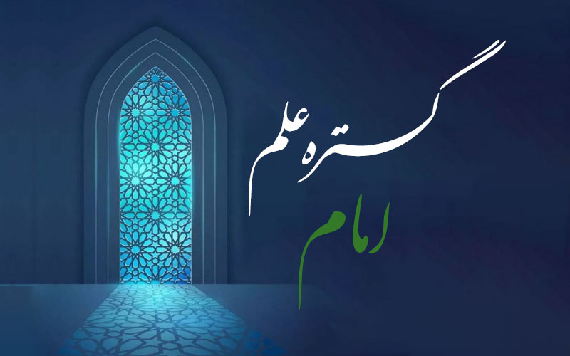 گستره علم امام