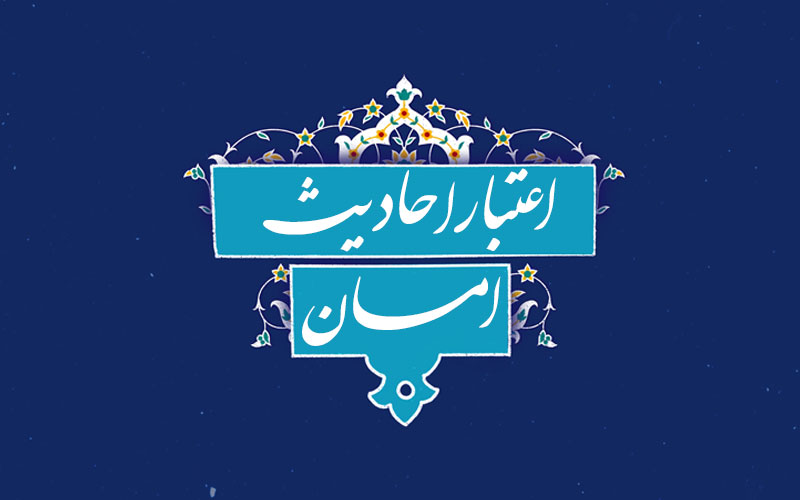 اعتبار احادیث امان