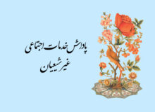 پاداش خدمات اجتماعی غیر شیعیان